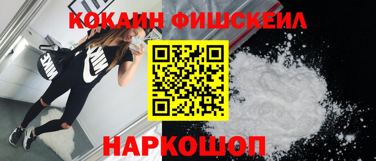 Кокаин FishScale  Вход с VPN  Ноябрьск 