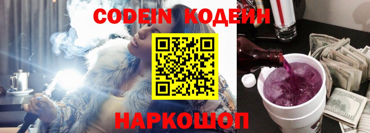 Кодеиновый сироп Lean Purple Drank  Вход с VPN  Ноябрьск 